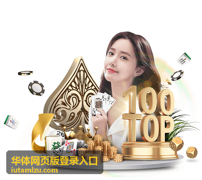 华体网页版登录入口在公共电脑上的登录操作