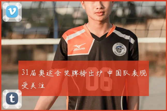 31届奥运会奖牌榜出炉 中国队表现受关注