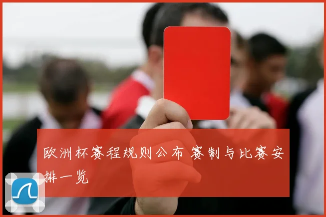 欧洲杯赛程规则公布 赛制与比赛安排一览
