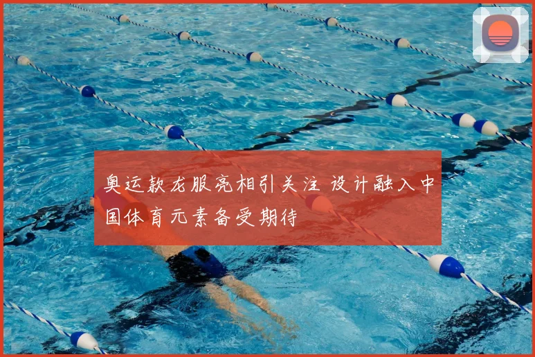 奥运款龙服亮相引关注 设计融入中国体育元素备受期待