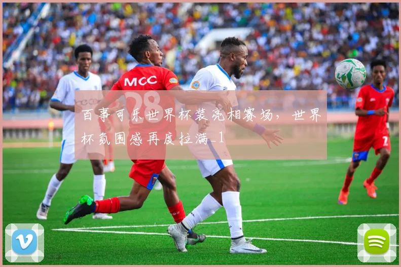 百事可乐世界杯装亮相赛场,世界杯氛围感再度拉满_1