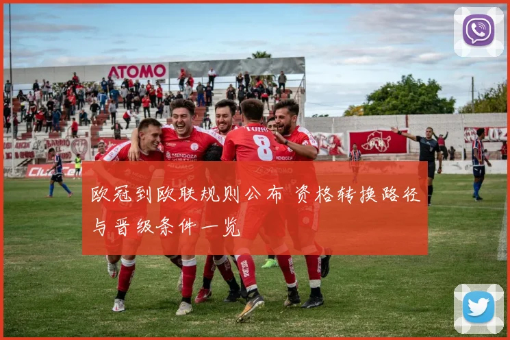 欧冠到欧联规则公布 资格转换路径与晋级条件一览