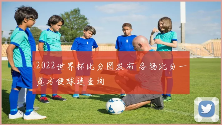 2022世界杯比分图发布 各场比分一览方便球迷查询