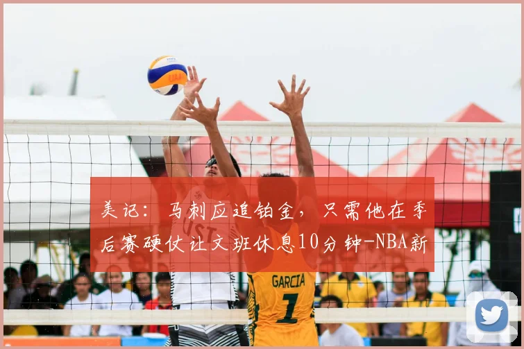 美记:马刺应追铂金,只需他在季后赛硬仗让文班休息10分钟-NBA新闻