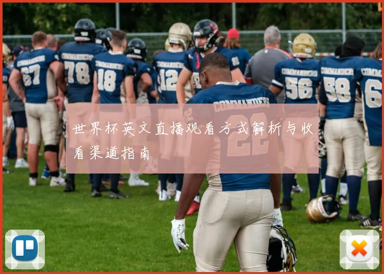 世界杯英文直播观看方式解析与收看渠道指南