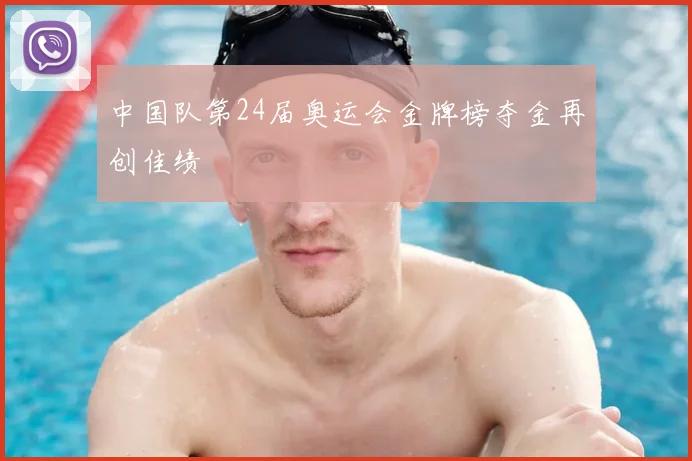 中国队第24届奥运会金牌榜夺金再创佳绩