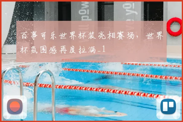 百事可乐世界杯装亮相赛场,世界杯氛围感再度拉满_1