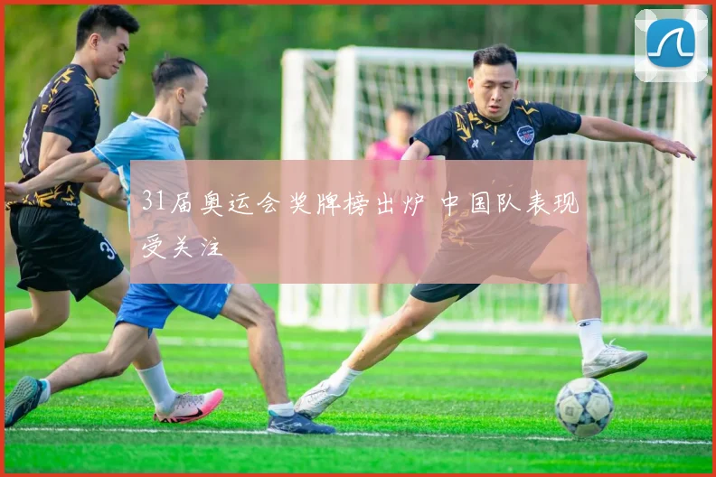 31届奥运会奖牌榜出炉 中国队表现受关注