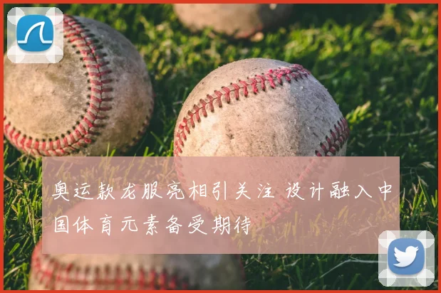 奥运款龙服亮相引关注 设计融入中国体育元素备受期待