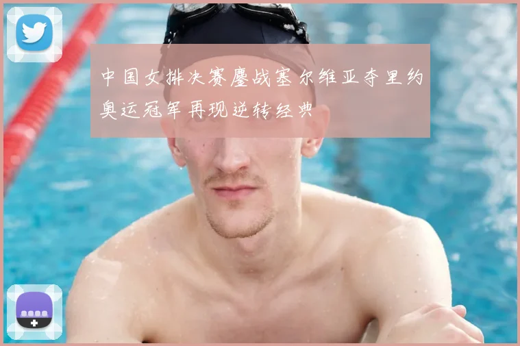 中国女排决赛鏖战塞尔维亚夺里约奥运冠军再现逆转经典