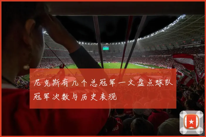 尼克斯有几个总冠军一文盘点球队冠军次数与历史表现