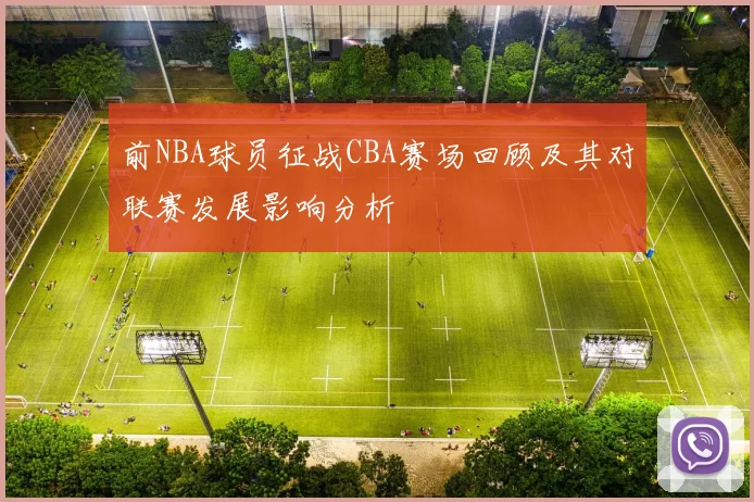 前NBA球员征战CBA赛场回顾及其对联赛发展影响分析