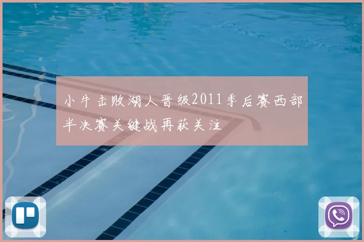 小牛击败湖人晋级2011季后赛西部半决赛关键战再获关注