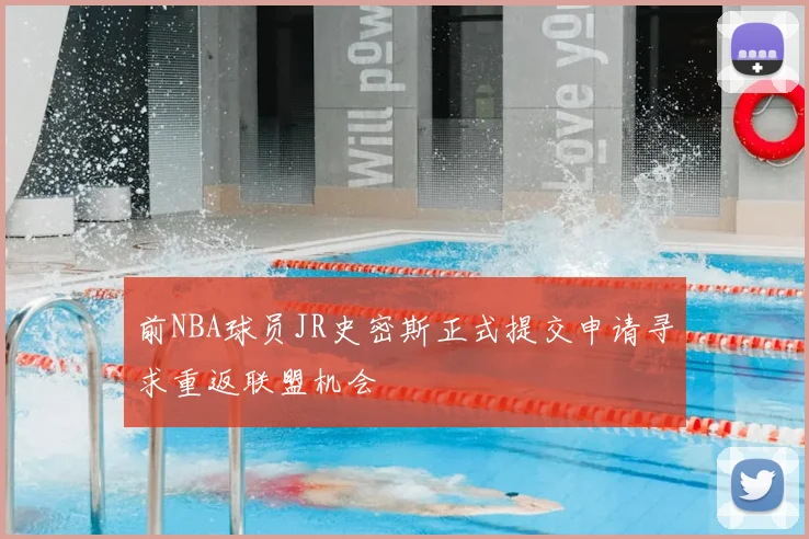 前NBA球员JR史密斯正式提交申请寻求重返联盟机会