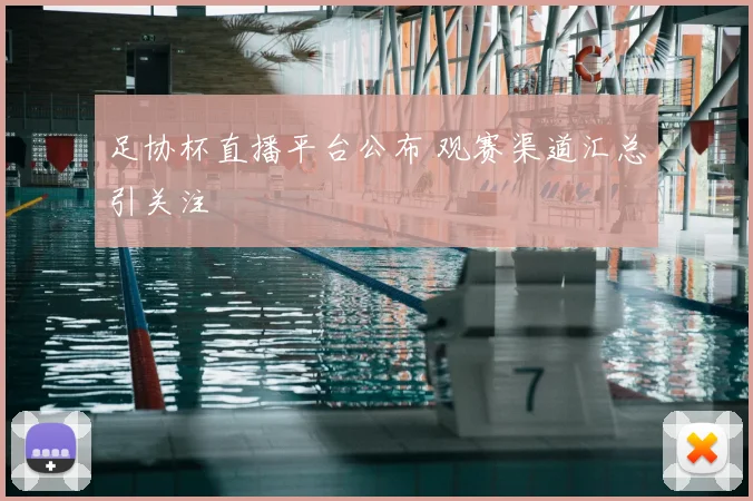 足协杯直播平台公布 观赛渠道汇总引关注