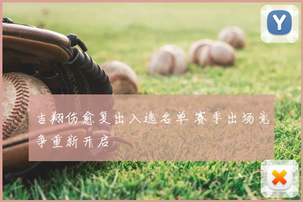 吉翔伤愈复出入选名单 赛季出场竞争重新开启