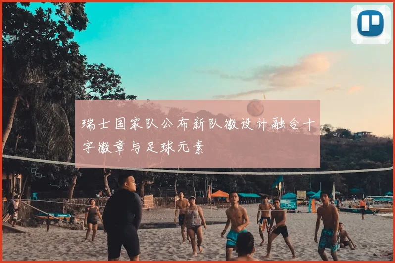 瑞士国家队公布新队徽设计融合十字徽章与足球元素