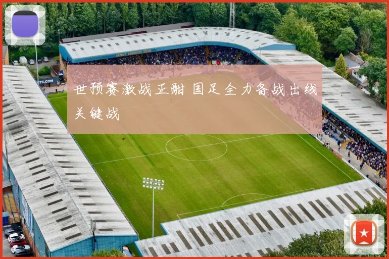 世预赛激战正酣 国足全力备战出线关键战